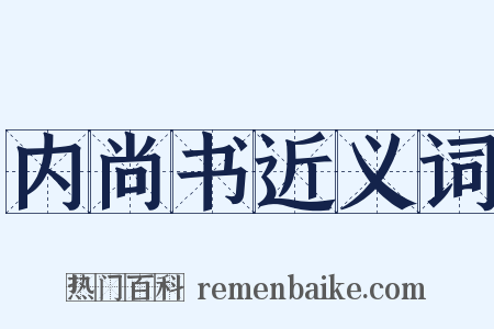 内尚书近义词是什么意思的图片